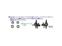 TP-714　 RD/SDシリーズ フロントアクスル用ベアリングセット