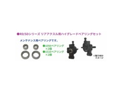 TP-716　RD/SDシリーズ リアアクスル用ベアリングセット