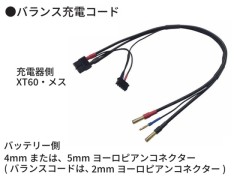 TP-733　バランス充電コード（XT60→5mmヨーロピアンコネクター）30cm　1本入り