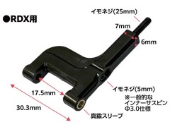 ET-055　真鍮スリーブ式 広切角対応 フロントロアアーム RDX用