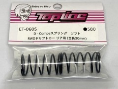 ET-060S　D-Compeスプリング リヤ用 30mm ソフト