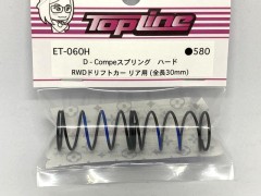 ET-060H　D-Compeスプリング リヤ用 30mm ハード