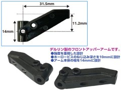 ET-066　RDX用 高剛性フロントアッパーアーム　ノーマル仕様