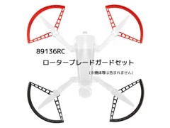 89136RC　ローターブレードガードセット(処分特価)