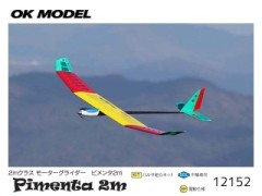 OK模型　12152　PIMENTA 2m  (1.97m)　(ピメンタ 2ｍ)