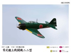 12172　PILOT 1/9.1 ゼロ戦 22型 (零式艦上戦闘機二二型)　組立キット (おとり寄せ扱い)