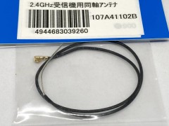 107A41102B　2.4GHz受信機用 同軸アンテナ 同軸アンテナ