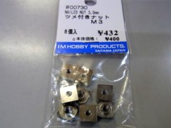 #00730　ツメ付きナット M3.0