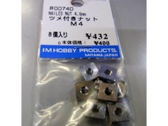 #00740　ツメ付きナット M 4.0mm