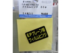 #11530　フィルムヒンジ　30φ