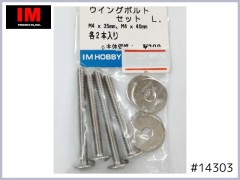 #14303　ウイングボルトセット L (M4×40mm・45mm　各2本)
