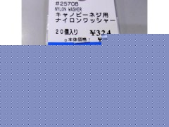 #25708　キャノピーネジ用ナイロンワッシャー