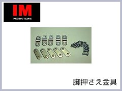 #31211　脚押さえ金具 S