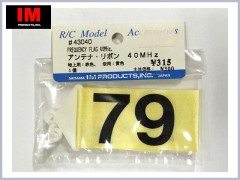 43040(79)　アンテナ･リボン 40MHz　バンド：79
