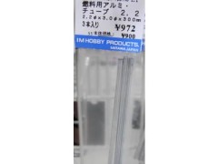 #66503　燃料用アルミチューブ 2.2