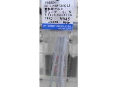 #66504　燃料用アルミチューブ 2.5