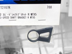 T2107R　2スピードシャフトブラケット R MTX5
