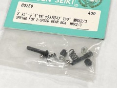 (B) H0259  2スピードギヤボックス用スプリング MRX2/3