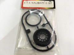 (B) 3014　スーパーFワンウェイ用スペアプーリー 36T　[処分特価]