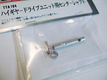 TTA184　ハイギヤードライブユニット用センターシャフト [処分特価]