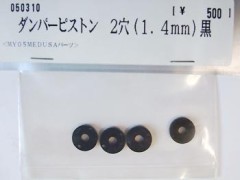 050310　ダンパーピストン 2穴(1.4mm)黒 [処分特価]