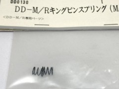 DD0130　DD-M/R キングピンスプリング(M) [処分特価]