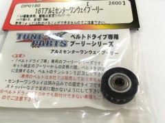 DP0160　16Tアルミセンターワンウェイプーリー　[処分特価]