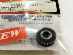 DP0170　17Tアルミセンターワンウェイプーリー　[処分特価]