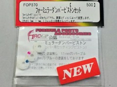 FOP370　フォーミュラーダンパーピストンセット　[処分特価]