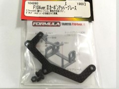 104260　F104ver.2 カーボンアッパーブレース [処分特価]