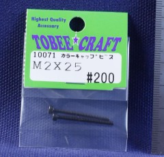 10071　カラーキャップビス M2×25