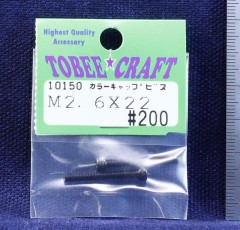 10150　カラーキャップビス M2.6×22