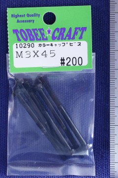 10290　カラーキャップビス M3×45