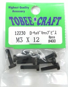 12230　ローヘッド　キャップビス　M3x12 8pcs
