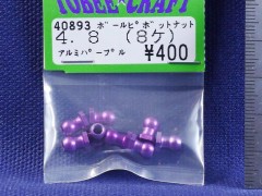 40893　4.8 ボールピボットナット パープル