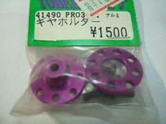 41490　PRO3用アルミギヤホルダー [処分特価]