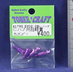 41790　EVO2-08 レーシングCハブ用超軽量キングピン(処分特価)
