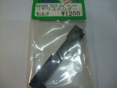 42220　TC3用強化リヤサスホルダーR+3-0 [処分特価]