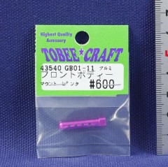 43540　GB01-11 アルミフロントボディーマウント ピンク(処分特価)