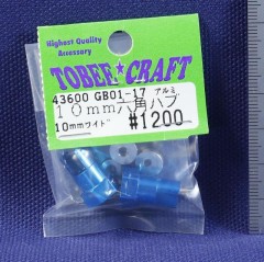 43600　GB01-17 ワイド アルミ10mm六角ハブ 10mm(処分特価)
