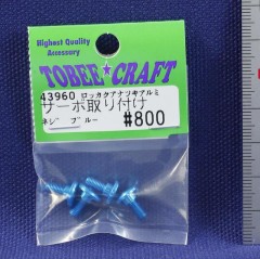 43960　六角孔付アルミサーボ取付ネジ ライトブルー