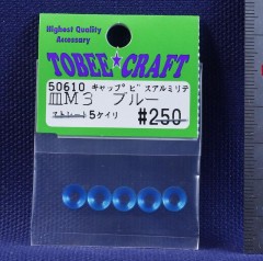 50610　皿M3 キャップビスアルミリテーナー（ブルー）ストレート