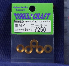 50680　皿M4 キャップビスアルミリテーナー（ゴールド）ストレート