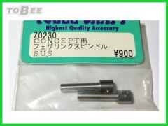 70230　CONCEPT フェザリングスピンドル