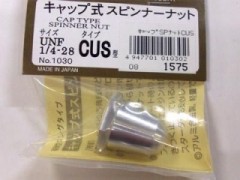 テトラ　1030　キャップ式スピンナーナット (CUS)