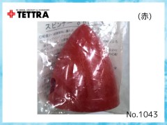 1043(R)　スナップイン式スピンナー 57mm (二枚葉用)　レッド