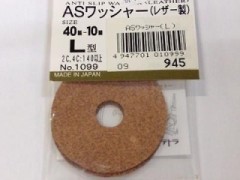 1099　ASワッシャー(L) レザー製