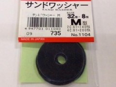 1104　サンドワッシャー(M)