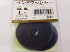 1105　サンドワッシャー(L)