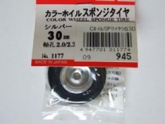 1177　カラーホイルスポンジタイヤ 銀 30mm ※
